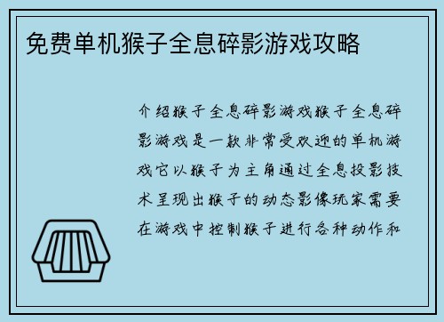 免费单机猴子全息碎影游戏攻略